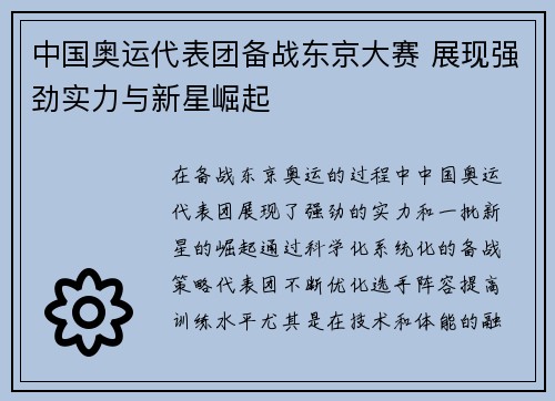 中国奥运代表团备战东京大赛 展现强劲实力与新星崛起 中国奥运代表团备战东京大赛 展现强劲实力与新星崛起