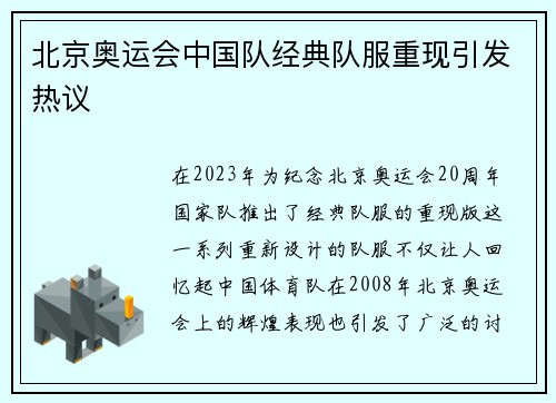 北京奥运会中国队经典队服重现引发热议 北京奥运会中国队经典队服重现引发热议