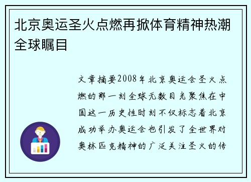北京奥运圣火点燃再掀体育精神热潮全球瞩目 北京奥运圣火点燃再掀体育精神热潮全球瞩目