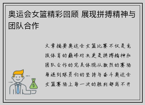奥运会女篮精彩回顾 展现拼搏精神与团队合作 奥运会女篮精彩回顾 展现拼搏精神与团队合作