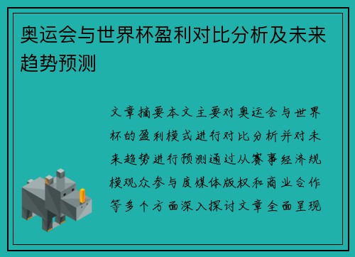 奥运会与世界杯盈利对比分析及未来趋势预测 奥运会与世界杯盈利对比分析及未来趋势预测