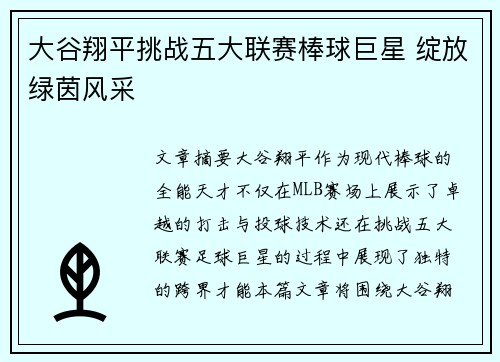 大谷翔平挑战五大联赛棒球巨星 绽放绿茵风采 大谷翔平挑战五大联赛棒球巨星 绽放绿茵风采
