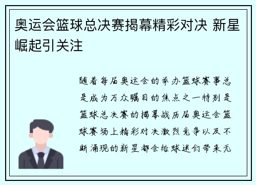 奥运会篮球总决赛揭幕精彩对决 新星崛起引关注 奥运会篮球总决赛揭幕精彩对决 新星崛起引关注