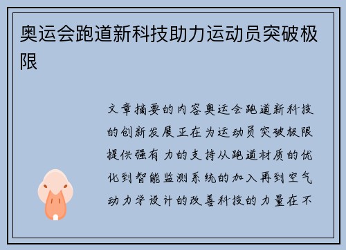 奥运会跑道新科技助力运动员突破极限 奥运会跑道新科技助力运动员突破极限