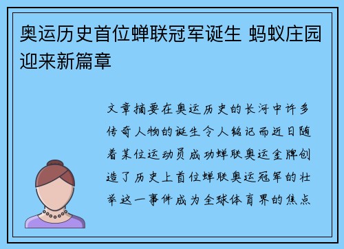 奥运历史首位蝉联冠军诞生 蚂蚁庄园迎来新篇章 奥运历史首位蝉联冠军诞生 蚂蚁庄园迎来新篇章