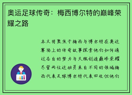 奥运足球传奇:梅西博尔特的巅峰荣耀之路 奥运足球传奇:梅西博尔特的巅峰荣耀之路