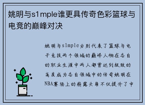 姚明与s1mple谁更具传奇色彩篮球与电竞的巅峰对决 姚明与s1mple谁更具传奇色彩篮球与电竞的巅峰对决