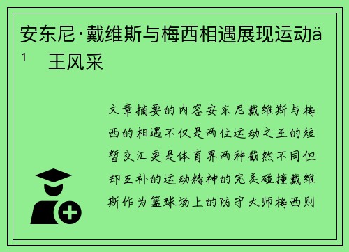 安东尼·戴维斯与梅西相遇展现运动之王风采 安东尼·戴维斯与梅西相遇展现运动之王风采