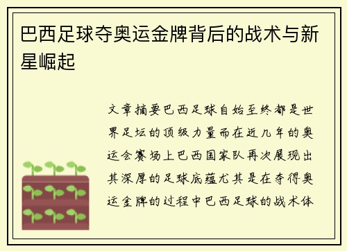 巴西足球夺奥运金牌背后的战术与新星崛起 巴西足球夺奥运金牌背后的战术与新星崛起