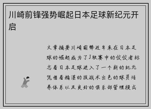 川崎前锋强势崛起日本足球新纪元开启 川崎前锋强势崛起日本足球新纪元开启