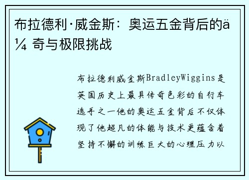 布拉德利·威金斯:奥运五金背后的传奇与极限挑战 布拉德利·威金斯:奥运五金背后的传奇与极限挑战
