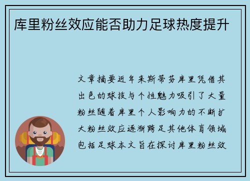 库里粉丝效应能否助力足球热度提升 库里粉丝效应能否助力足球热度提升