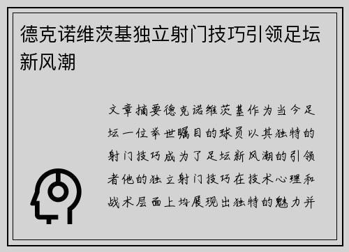 德克诺维茨基独立射门技巧引领足坛新风潮 德克诺维茨基独立射门技巧引领足坛新风潮
