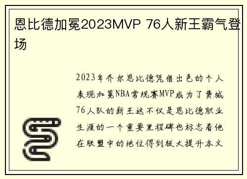 恩比德加冕2023MVP 76人新王霸气登场 恩比德加冕2023MVP 76人新王霸气登场