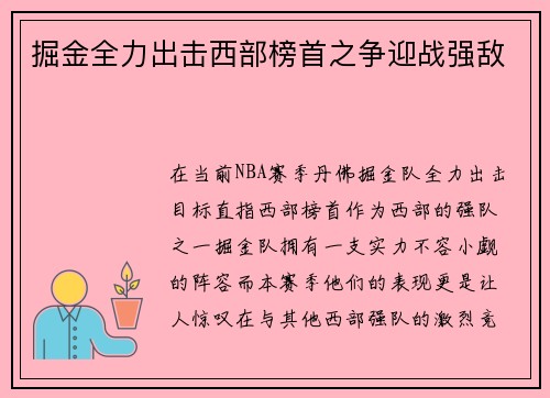 掘金全力出击西部榜首之争迎战强敌 掘金全力出击西部榜首之争迎战强敌