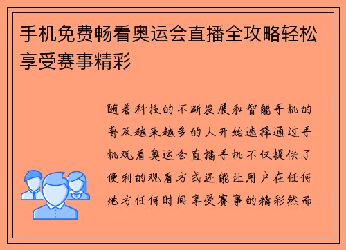 手机免费畅看奥运会直播全攻略轻松享受赛事精彩 手机免费畅看奥运会直播全攻略轻松享受赛事精彩