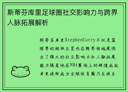 斯蒂芬库里足球圈社交影响力与跨界人脉拓展解析 斯蒂芬库里足球圈社交影响力与跨界人脉拓展解析