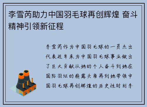 李雪芮助力中国羽毛球再创辉煌 奋斗精神引领新征程 李雪芮助力中国羽毛球再创辉煌 奋斗精神引领新征程