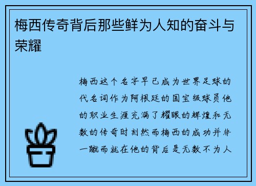 梅西传奇背后那些鲜为人知的奋斗与荣耀 梅西传奇背后那些鲜为人知的奋斗与荣耀