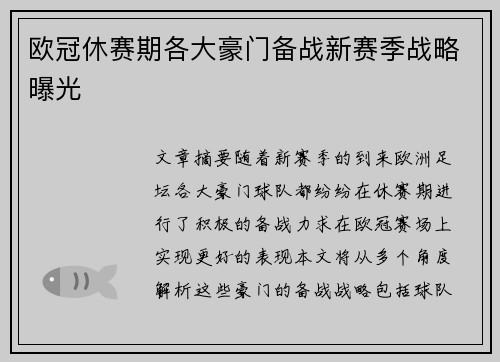 欧冠休赛期各大豪门备战新赛季战略曝光 欧冠休赛期各大豪门备战新赛季战略曝光