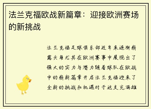 法兰克福欧战新篇章:迎接欧洲赛场的新挑战 法兰克福欧战新篇章:迎接欧洲赛场的新挑战