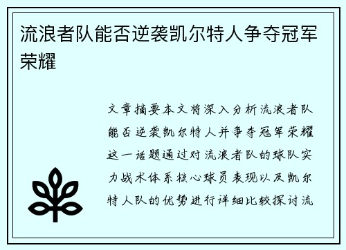 流浪者队能否逆袭凯尔特人争夺冠军荣耀 流浪者队能否逆袭凯尔特人争夺冠军荣耀