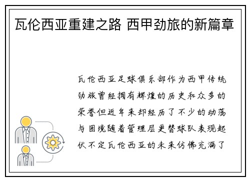 瓦伦西亚重建之路 西甲劲旅的新篇章 瓦伦西亚重建之路 西甲劲旅的新篇章