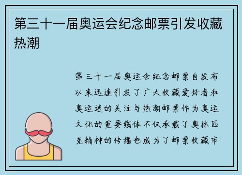 第三十一届奥运会纪念邮票引发收藏热潮 第三十一届奥运会纪念邮票引发收藏热潮