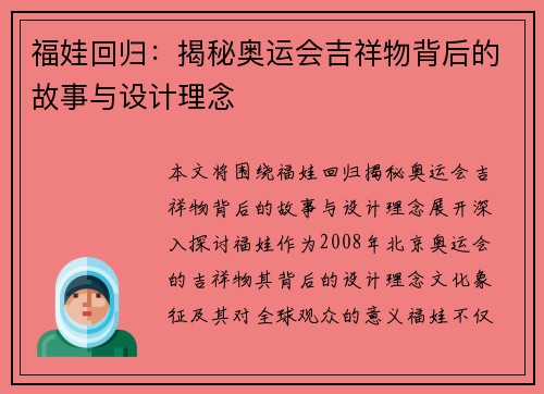 福娃回归:揭秘奥运会吉祥物背后的故事与设计理念 福娃回归:揭秘奥运会吉祥物背后的故事与设计理念