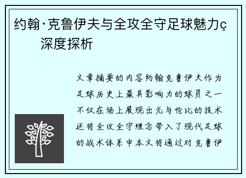 约翰·克鲁伊夫与全攻全守足球魅力的深度探析 约翰·克鲁伊夫与全攻全守足球魅力的深度探析