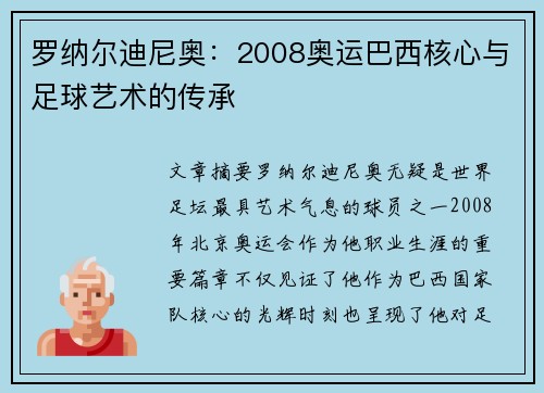 罗纳尔迪尼奥:2008奥运巴西核心与足球艺术的传承 罗纳尔迪尼奥:2008奥运巴西核心与足球艺术的传承